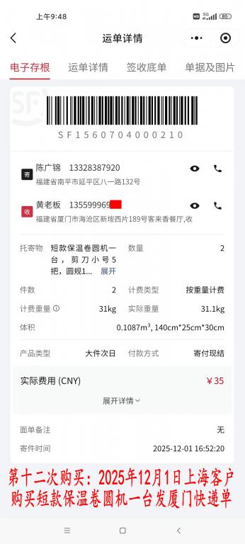 第十二次購(gòu)買12月1日上?？蛻艨爝f單