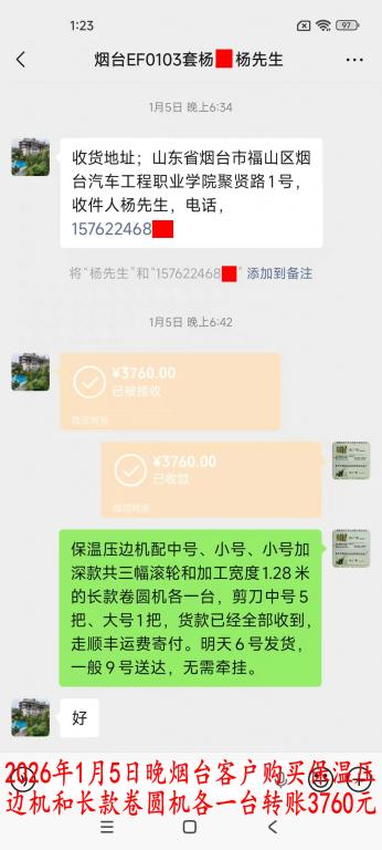 1月5日晚煙臺客戶轉賬3760元