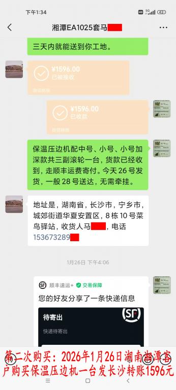 第二次購買1月26日湘潭客戶轉賬1596元